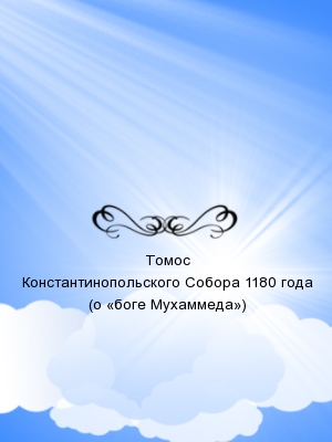 Томос Константинопольского Собора 1180 года (о «боге Мухаммеда»)